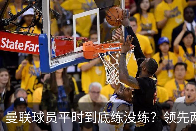 曼联球员平时到底练没练？领先两球被翻盘，谢什科原地思考人生