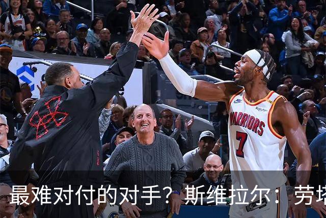 最难对付的对手？斯维拉尔：劳塔罗太难读懂了，图拉姆的速度太快