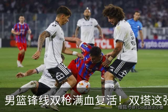 男篮锋线双枪满血复活！双塔这张底牌让中国男篮赛前收获关键利好，赢球稳了
