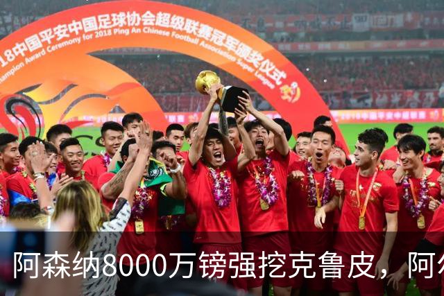 阿森纳8000万镑强挖克鲁皮，阿尔特塔冬窗补强锋线