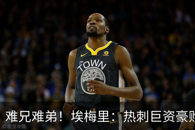 难兄难弟！埃梅里：热刺巨资豪购情况也不佳 但我预计他们能进前4